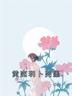 《黄奕玥卜尧墨》小说章节列表精彩试读 黄奕玥卜尧墨小说阅读