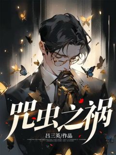 咒虫之祸小说 咒虫之祸陈海涛吴畏在线阅读