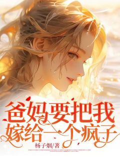 爸妈要把我嫁给一个疯子叶维歌叶维一小说大结局免费试读