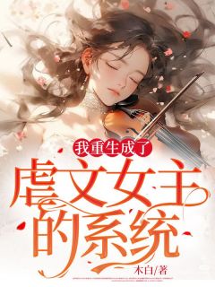 我重生成了虐文女主的系统赵挽唐希玥小说精彩章节免费试读