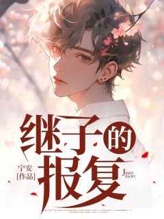 《继子的报复》郭云全本在线阅读