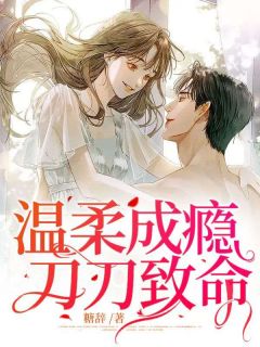 《温柔成瘾,刀刀致命》小说完结版精彩阅读 顾如梦周凉小说全文