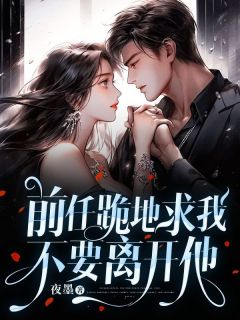 《前任跪地求我不要离开他》尹流夏明成季宴礼小说在线阅读