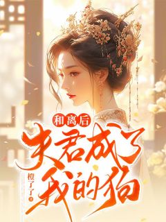 《和离后，夫君成了我的狗》孟舟陆定仪大结局免费试读
