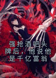 强抢酒吧头牌后,他说他是千亿富翁苏以恬裴璟焱精彩章节在线阅读
