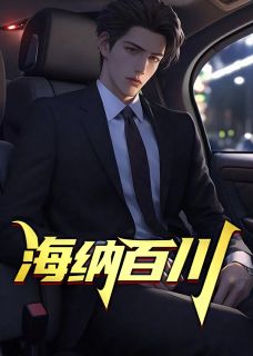 黄海川邱淑涵小说 黄海川邱淑涵海纳百川免费阅读