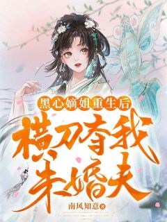 黑心嫡姐重生后,横刀夺我未婚夫