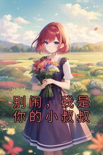 别闹，我是你的小叔叔