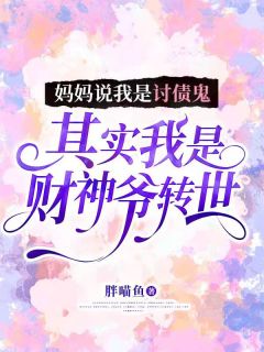 妈妈说我是讨债鬼,其实我是财神爷转世
