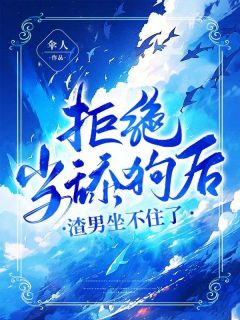 《拒绝做舔狗后，渣男坐不住了》小说全文在线试读 《拒绝做舔狗后，渣男坐不住了》最新章节目录