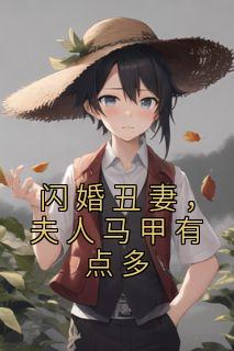 闪婚丑妻,夫人马甲有点多