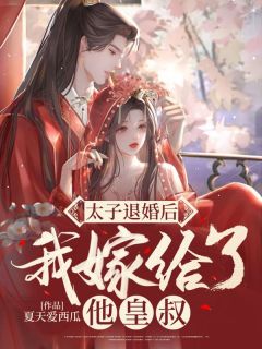 《太子退婚后，我嫁给了他皇叔》小说大结局在线阅读 梁洛心陆禀小说阅读