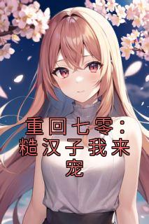 重回七零：糙汉子我来宠夏喜儿傅元洲小说阅读 重回七零：糙汉子我来宠文本免费试读