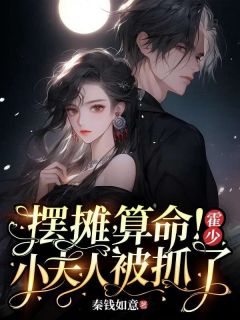 《摆摊，算命！霍少，小夫人被抓了》完整版在线阅读（主角黎小若霍重锦）