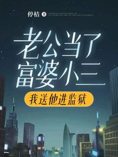 《老公当了富婆小三,我送他进监狱》顾晓蒋文杰完结版精彩试读