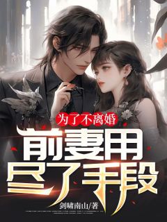 为了不离婚,前妻用尽了手段