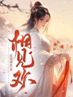 《相见欢》小说章节免费阅读 李余沈清颜阿九小说全文