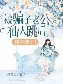 被骗子老公仙人跳后,我不装了!全文免费试读 李木子谢明远小说全本无弹窗