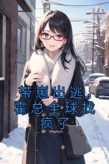 带崽出逃,霍总全球找疯了