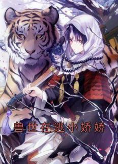 兽世在逃小娇娇全文精彩章节在线阅读（千蕴沧弥）