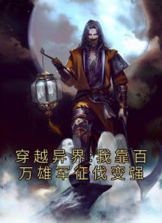 《穿越异界:我靠百万雄军征伐变强》免费试读 杨洵李妙音小说章节目录