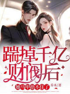 《踹掉千亿财阀后,她马甲捂不住了》墨若嫣薄夜寒章节在线试读