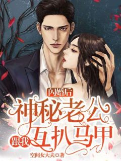 闪婚后,神秘老公跟我互扒马甲