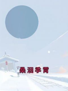 桑洇季霄by桑笕 桑洇季霄免费完整版
