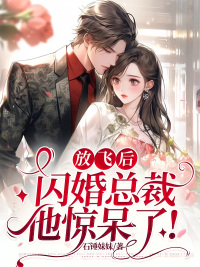 放飞后,闪婚总裁他惊呆了!