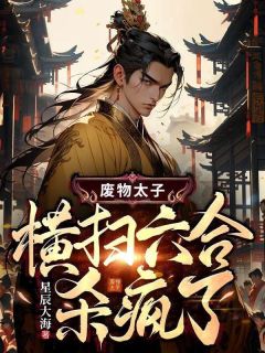 废物太子横扫六合杀疯了!周锋夏秀秀全本大结局阅读