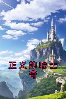 《正义的哈士奇》小说全文免费阅读 旺财小张小说阅读