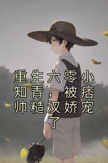 重生六零小知青,被痞帅糙汉娇宠了