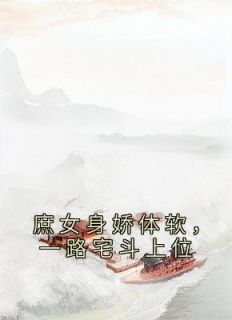 庶女身娇体软,一路宅斗上位