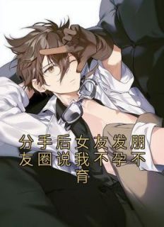 《分手后女友发朋友圈说我不孕不育》岑知鱼陶理章节免费试读