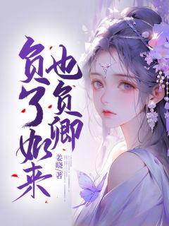 宁玥齐堰大结局在线阅读 《负了如来也负卿》免费阅读