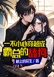 一不小心穿越成霸总的舔狗艾天珍顾挺之by树上的花生全文免费阅读