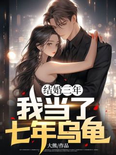 黄三孙梦晨小说 《结婚三年我当了七年乌龟》小说全文精彩阅读