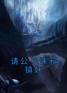 请公子诛邪镇妖