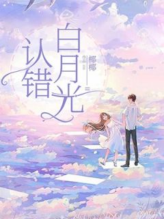 徐云溶魏凛by椰椰 认错白月光在线阅读