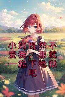 小妈既然不爱我,那就一起下地狱吧
