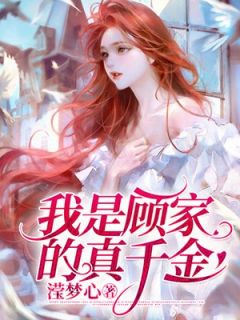 《我是顾家的真千金》小说完结版在线试读 王昭沈云顾淼淼小说阅读