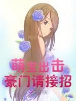 萌宝出击:豪门请接招
