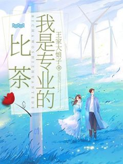 佳佳梁俊峰林薇小说阅读 佳佳梁俊峰林薇小说比茶，我是专业的