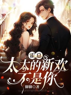 《霍总，太太的新欢不是你》洛向晚霍斯年章节免费试读