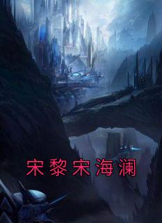 宋黎宋海澜小说 宋黎宋海澜宋梅宋黎宋海澜在线阅读