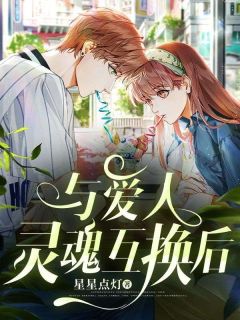 《与爱人灵魂互换后》小说在线试读 《与爱人灵魂互换后》最新章节目录