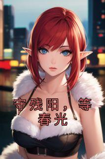 盛毅盛南之by一五不吃鱼 守残阳，等春光免费完整版