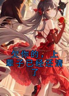 《欠你的，上辈子已经还清了》小说完结版免费试读 沈姚华陆振国小说全文