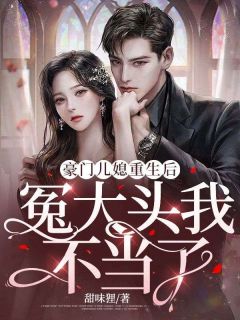 豪门儿媳重生后，冤大头我不当了卓颜乔珉小说全文阅读