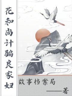 《花和尚计骗良家妇》张还汪旦小说精彩章节在线阅读